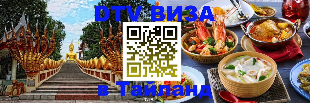 DTV (ДТВ) visa Таиланд 