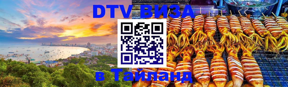 Сколько стоит виза DTV в Тайланд Тегеран 